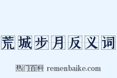 荒城步月反义词是什么意思的图片